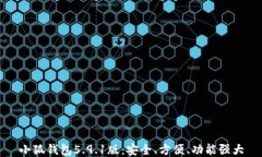 小狐钱包5.9.1版：安全、方