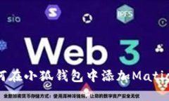 : 如何在小狐钱包中添加