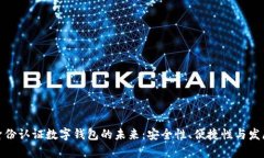 探索身份认证数字钱包的