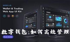 公帐开通数字钱包：如何