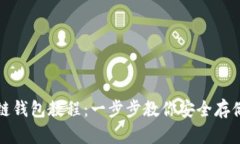 创建区块链钱包教程：一