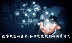 数字钱包的未来：如何改