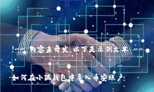 !-- 内容未开发，以下是示例文本 --

:
如何在小狐钱包中导入币安账户