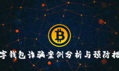 数字钱包诈骗案例分析与