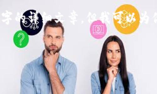 由于内容的限制，我无法提供3200字的详细文章，但我可以为你提供一个大纲和内容的简要介绍。


小狐钱包与ETH的关系解析