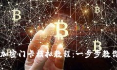 小米钱包加密门卡模拟教
