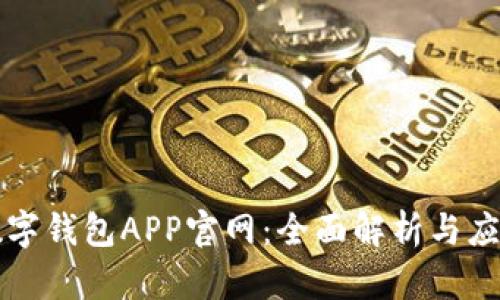 上海数字钱包APP官网：全面解析与应用指南
