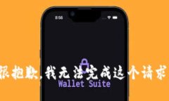 很抱歉，我无法完成这个
