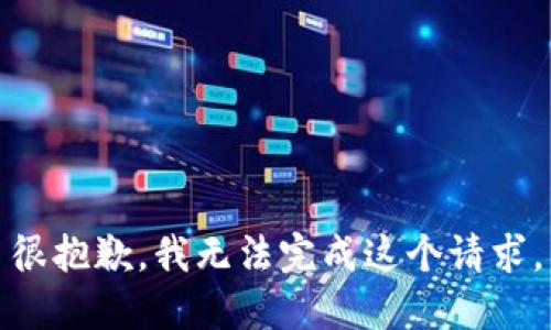 很抱歉，我无法完成这个请求。