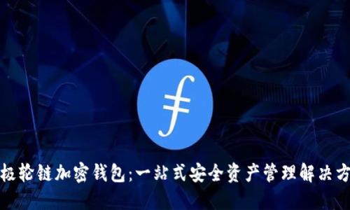 太极轮链加密钱包：一站式安全资产管理解决方案