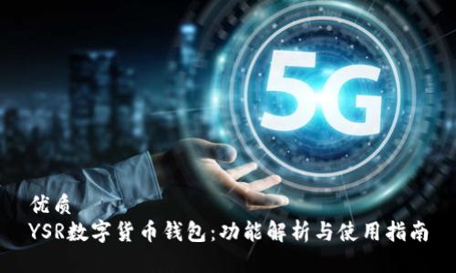 优质  
YSR数字货币钱包：功能解析与使用指南
