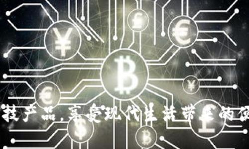   如何领取数字钱包及其使用指南 / 
 guanjianci 数字钱包, 如何领取, 使用指南 /guanjianci 

随着科技的发展和数字经济的崛起，数字钱包因其便利性和安全性逐渐成为人们日常生活中不可或缺的一部分。数字钱包不仅可以让用户更轻松地进行在线支付，还能管理和存储各种虚拟货币、积分和电子票。从某种角度来看，数字钱包的使用已成为现代生活的新常态。那么，如何领取数字钱包，使用数字钱包又有哪些注意事项呢？本文将从多个方面详细为您介绍这一话题。

一、什么是数字钱包？
数字钱包（Digital Wallet）是一种可以存储用户电子货币、银行卡信息、购物凭证和个人身份信息的虚拟钱包。用户可以通过智能手机、平板电脑或计算机等设备，使用数字钱包进行各种金融交易，例如支付、转账和消费等。数字钱包的出现极大地方便了消费者的购物体验，同时减少了现金支付带来的不便。

按其功能与特点，数字钱包大致可以分为三类：br
1. 基于账户的数字钱包：用户需要通过银行账户、信用卡等进行充值，然后通过这个账户来进行支付。br
2. 离线数字钱包：即专门存储于用户设备内的数字货币，用户无需依赖网络连接。br
3. 集成型数字钱包：通常与多平台的应用结合，提供支付、积分、优惠券等多重服务，例如移动支付和在线购物平台的结合体。

二、如何领取数字钱包
领取数字钱包的步骤相对简单，通常可以通过以下几种方式进行：

h41. 下载应用程序/h4
最常见的方式是通过手机下载相应的数字钱包应用程序。例如，用户可以在Apple Store或Google Play商店搜索并下载常见的数字钱包应用，如支付宝、微信支付、PayPal等。下载完成后，就可以根据提示注册并设置个人账户。一般而言，这一过程需要提供手机号码或邮箱地址，并设置登录密码和安全认证。

h42. 访问官方网站/h4
有些数字钱包如PayPal等，用户还可以通过官方网站直接申请数字钱包。在浏览器中输入官方网站地址，找到