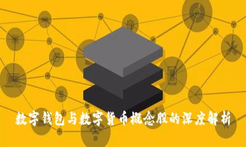 数字钱包与数字货币概念股的深度解析