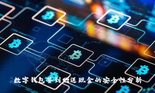 数字钱包签到赠送现金的安全性分析