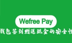数字钱包签到赠送现金的