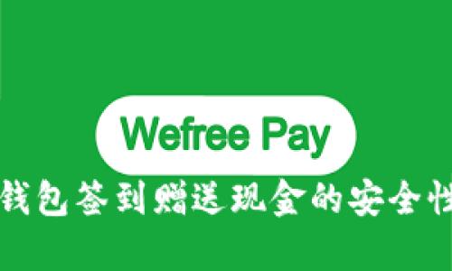 数字钱包签到赠送现金的安全性分析