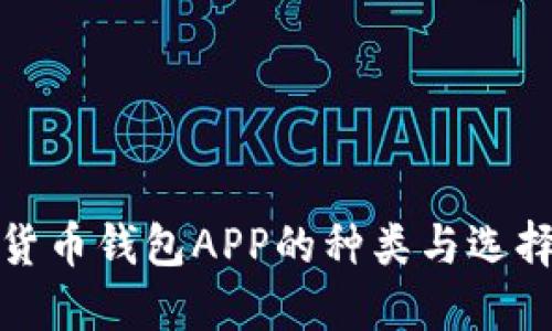 数字货币钱包APP的种类与选择指南