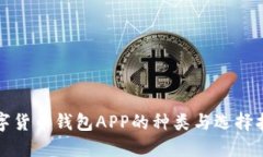 数字货币钱包APP的种类与