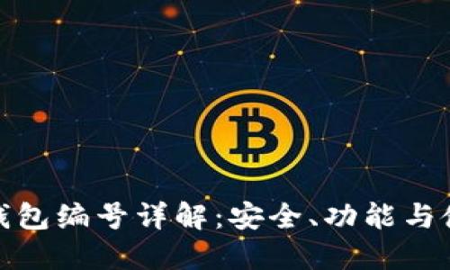 : 数字钱包编号详解：安全、功能与使用指南