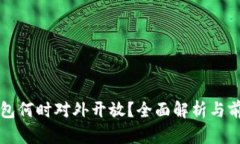 数字钱包何时对外开放？