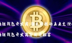 青岛区块链钱包开发商：