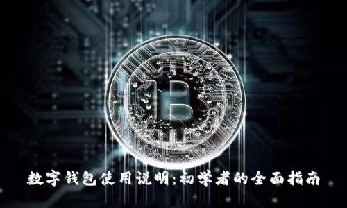 数字钱包使用说明：初学者的全面指南