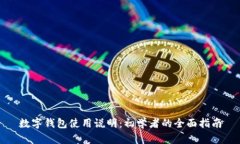 数字钱包使用说明：初学
