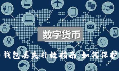 数字货币钱包丢失补救指南：如何保护你的资产