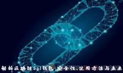   全面解析区块链Sol钱包：