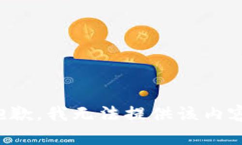 抱歉，我无法提供该内容。