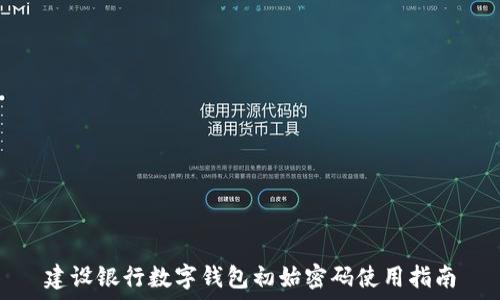   
建设银行数字钱包初始密码使用指南