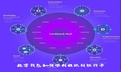 数字钱包如何顺利提现到