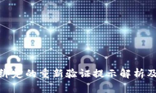 数字钱包绑定的重新验证提示解析及应对策略
