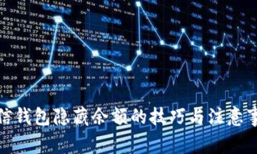 微信钱包隐藏余额的技巧与注意事项