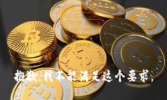 抱歉，我不能满足这个要