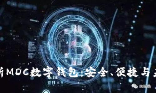 全面解析MDC数字钱包：安全、便捷与未来趋势