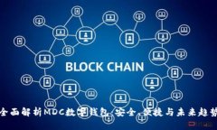 全面解析MDC数字钱包：安