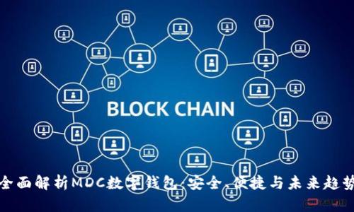 全面解析MDC数字钱包：安全、便捷与未来趋势