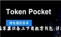 如何在苹果设备上下载数