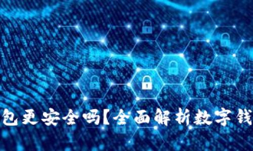 哪个数字钱包更安全吗？全面解析数字钱包的安全性
