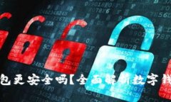 哪个数字钱包更安全吗？