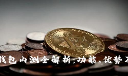 农行数字钱包内测全解析：功能、优势及未来展望