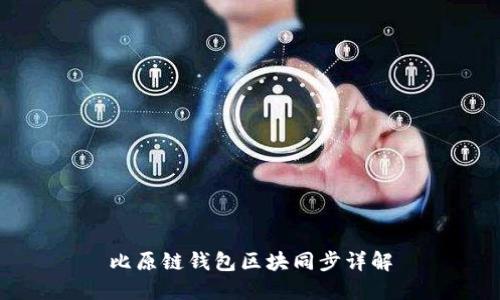 比原链钱包区块同步详解