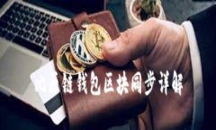 比原链钱包区块同步详解