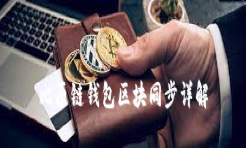 比原链钱包区块同步详解