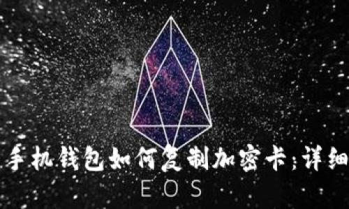 华为手机钱包如何复制加密卡：详细指南