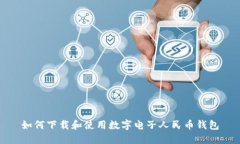 如何下载和使用数字电子