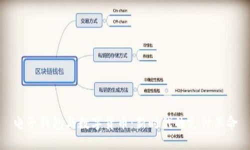 电子钱包与数字货币：新时代的支付革命