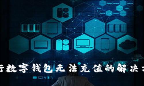 建行数字钱包无法充值的解决方案