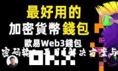 数字钱包密码输入不了？